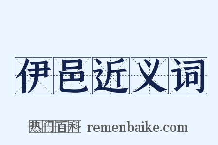 伊邑近义词是什么意思的图片